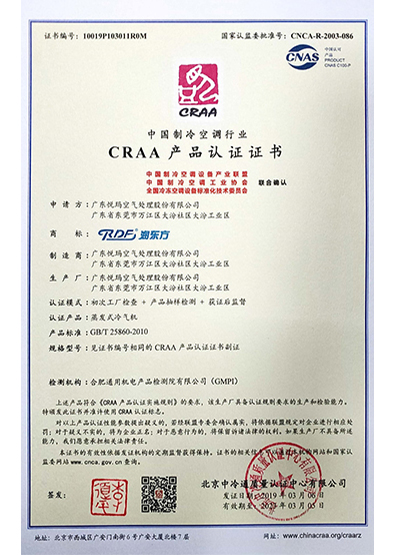 中国制冷行业协会CRAA认证